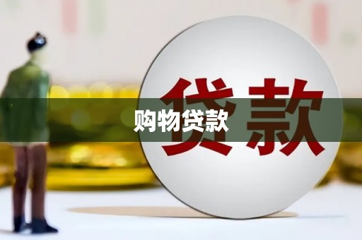 峨边购物贷款