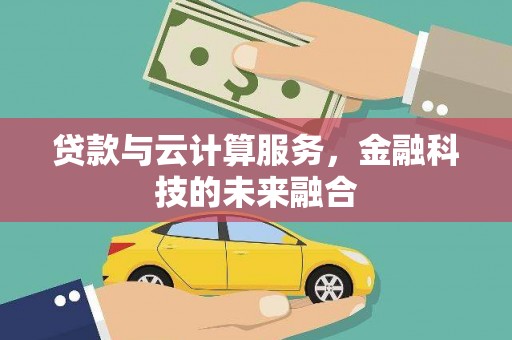 峨边贷款与云计算服务，金融科技的未来融合