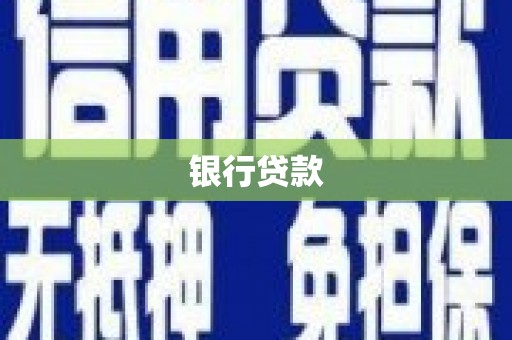 峨边银行贷款