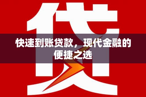 峨边快速到账贷款，现代金融的便捷之选
