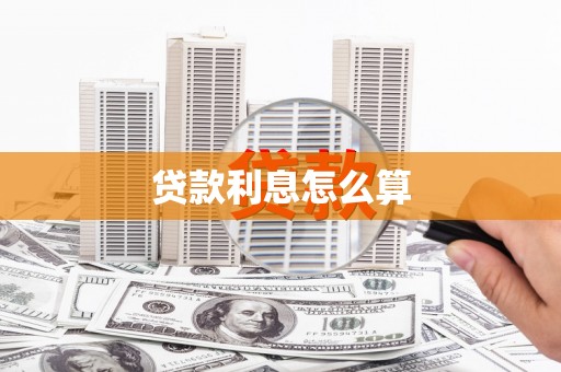 峨边贷款利息怎么算