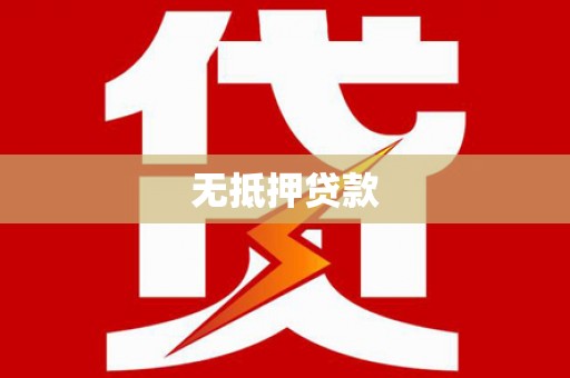 峨边无抵押贷款