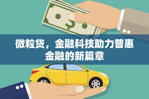 峨边微粒贷，金融科技助力普惠金融的新篇章