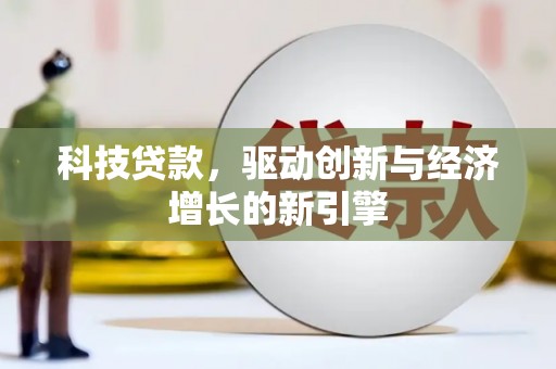 峨边科技贷款，驱动创新与经济增长的新引擎