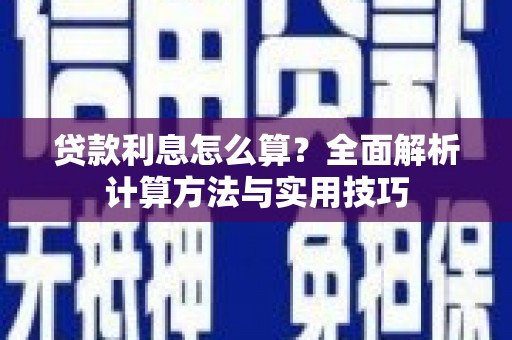 峨边贷款利息怎么算？全面解析计算方法与实用技巧