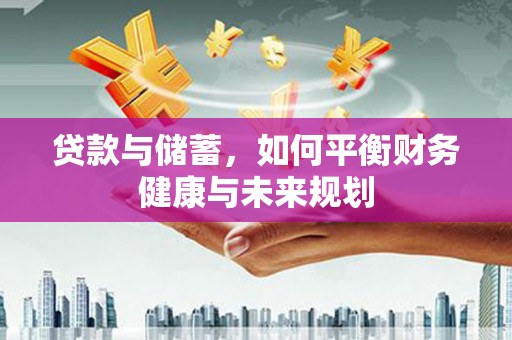 峨边贷款与储蓄，如何平衡财务健康与未来规划