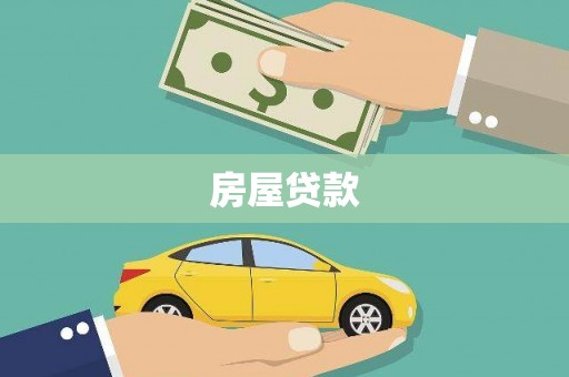 峨边房屋贷款
