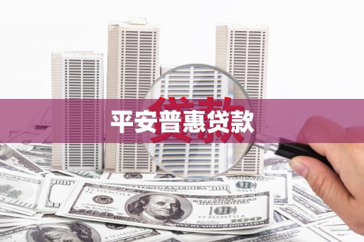 峨边平安普惠贷款