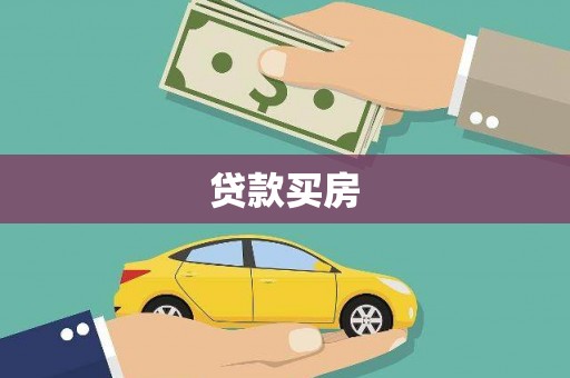 峨边贷款买房