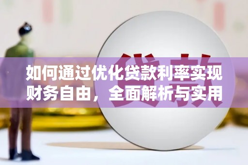 峨边如何通过优化贷款利率实现财务自由，全面解析与实用策略