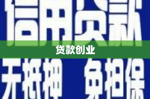峨边贷款创业
