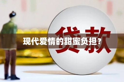 峨边现代爱情的甜蜜负担？
