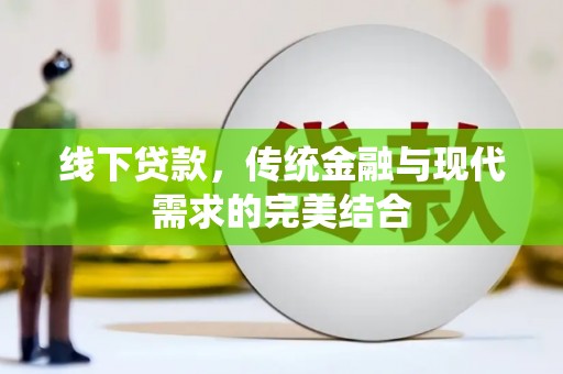 峨边线下贷款，传统金融与现代需求的完美结合