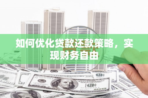 峨边如何优化贷款还款策略，实现财务自由