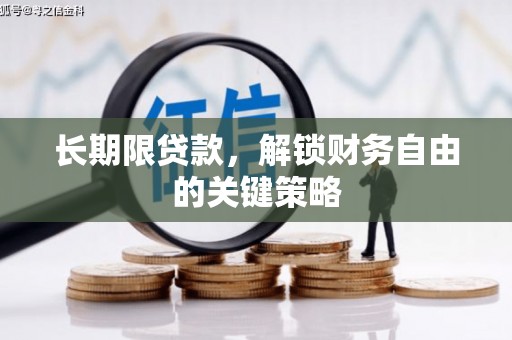 峨边长期限贷款，解锁财务自由的关键策略