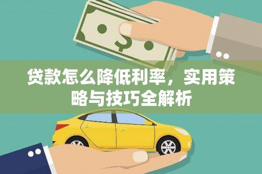 峨边贷款怎么降低利率，实用策略与技巧全解析