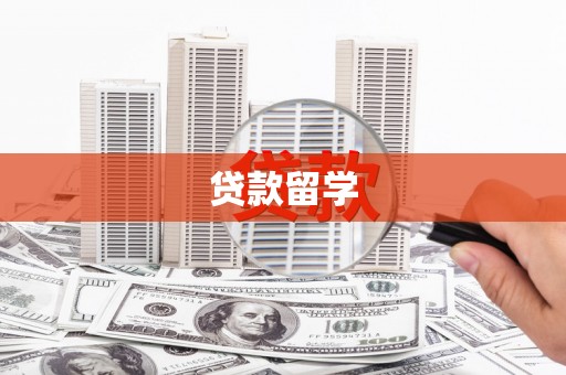 峨边贷款留学