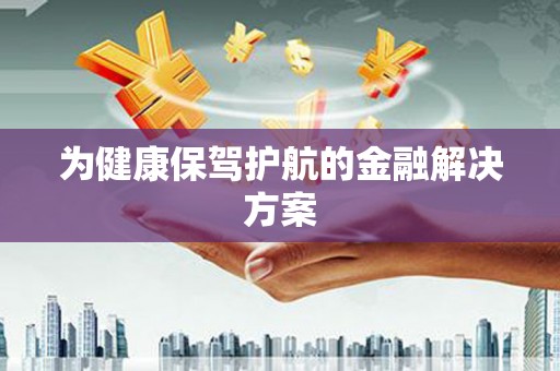 峨边为健康保驾护航的金融解决方案