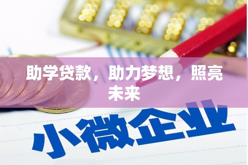 峨边助学贷款，助力梦想，照亮未来
