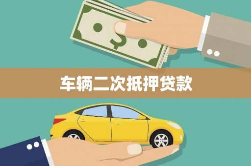 峨边车辆二次抵押贷款
