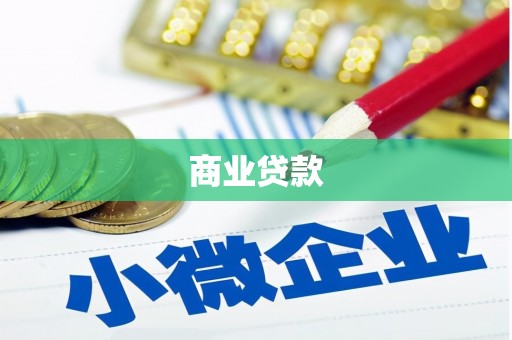 峨边商业贷款