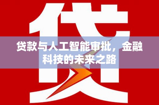 峨边贷款与人工智能审批，金融科技的未来之路