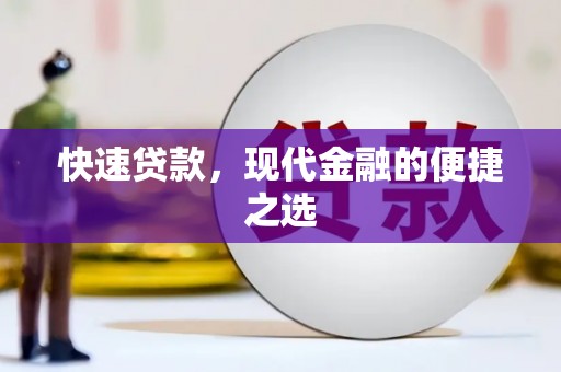 峨边快速贷款，现代金融的便捷之选