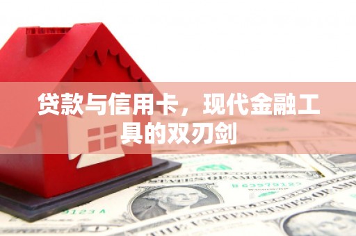 峨边贷款与信用卡，现代金融工具的双刃剑