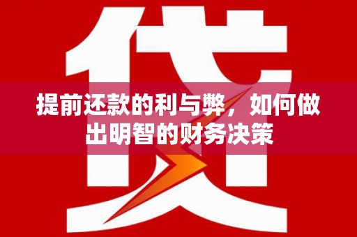 峨边提前还款的利与弊，如何做出明智的财务决策
