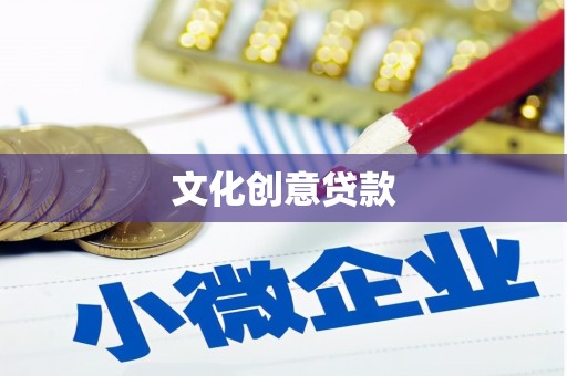 峨边文化创意贷款