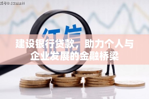 峨边建设银行贷款，助力个人与企业发展的金融桥梁