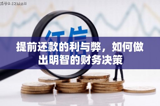 峨边提前还款的利与弊，如何做出明智的财务决策