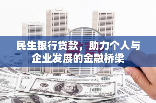 峨边民生银行贷款，助力个人与企业发展的金融桥梁