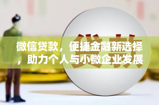 峨边微信贷款，便捷金融新选择，助力个人与小微企业发展