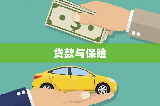 峨边贷款与保险