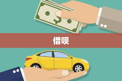 峨边借呗