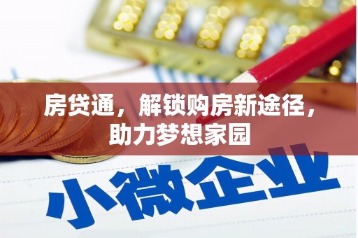 峨边房贷通，解锁购房新途径，助力梦想家园