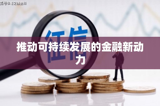 峨边推动可持续发展的金融新动力