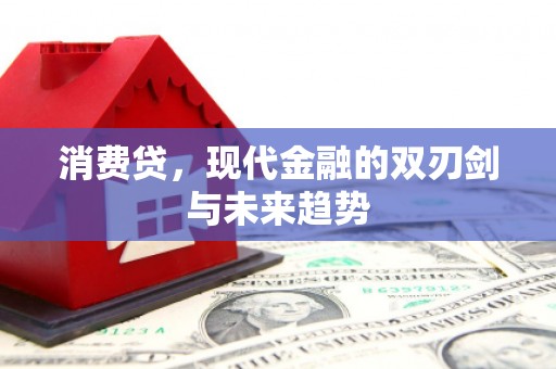 峨边消费贷，现代金融的双刃剑与未来趋势
