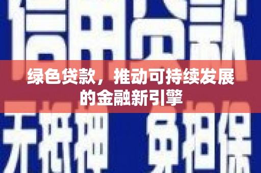 峨边绿色贷款，推动可持续发展的金融新引擎