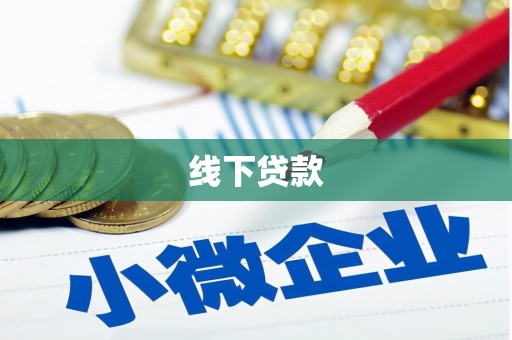 峨边线下贷款