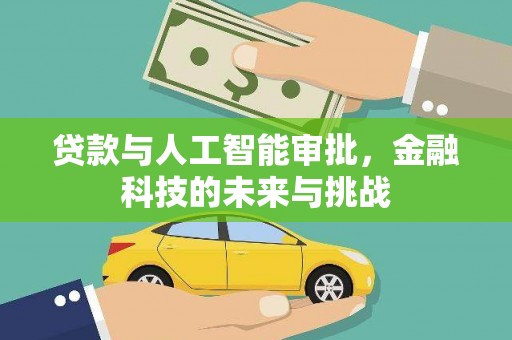 峨边贷款与人工智能审批，金融科技的未来与挑战