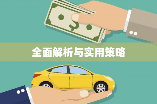 峨边全面解析与实用策略