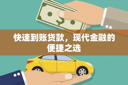峨边快速到账贷款，现代金融的便捷之选
