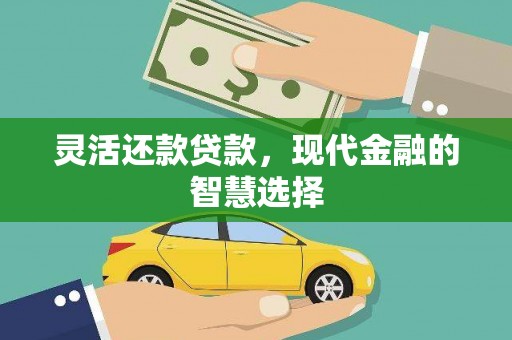 峨边灵活还款贷款，现代金融的智慧选择