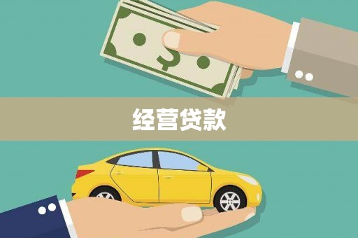 峨边经营贷款