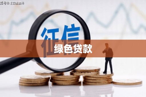 峨边绿色贷款
