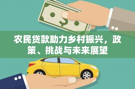 峨边农民贷款助力乡村振兴，政策、挑战与未来展望