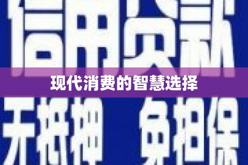 峨边现代消费的智慧选择
