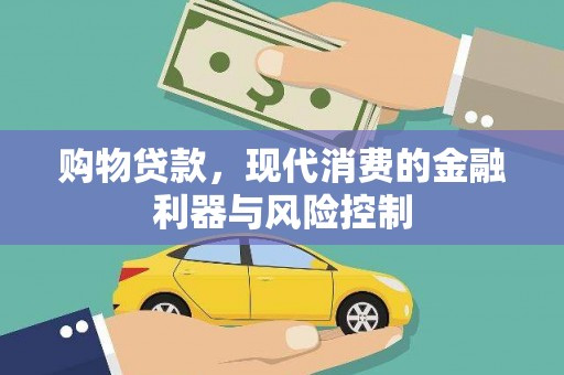 峨边购物贷款，现代消费的金融利器与风险控制